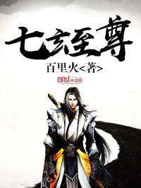 七玄至尊