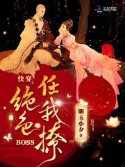 快穿：绝色BOSS任我撩