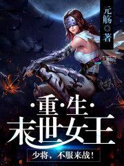 重生末世女王：少将，不服来战！