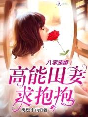 八零军婚：高能田妻，求抱抱