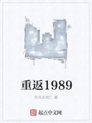 重返1989