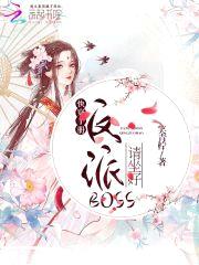 快穿手册：反派boss请坐好