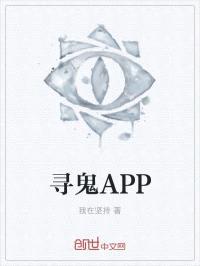 寻鬼APP