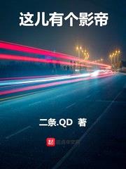 这儿有个影帝 二条.qd