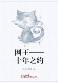 网王——十年之约