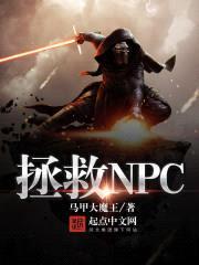 拯救NPC