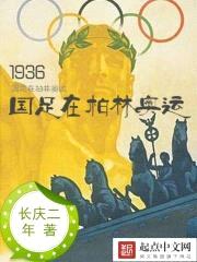 1936国足在柏林奥运