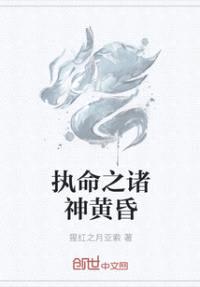 执命之诸神黄昏