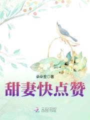 甜妻100分：总裁老公快点赞