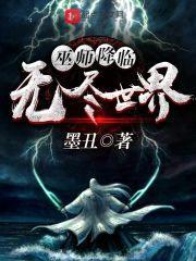 巫师降临无尽世界