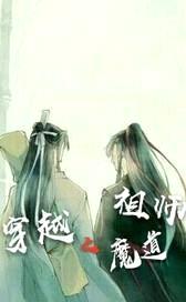 穿越魔道祖师