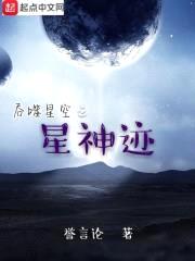 吞噬星迹