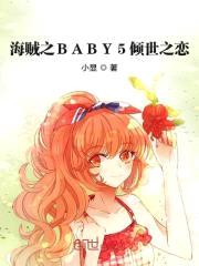 海贼之BABY5倾世之恋