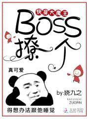 快穿大魔王：Boss，撩一个