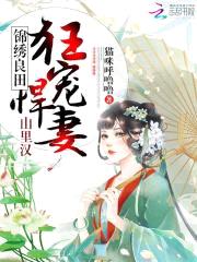 锦绣良田：山里汉狂宠悍妻！