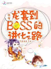 快穿，龙套到boss的进化之路