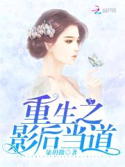 隐婚缠绵：影后娇妻甜甜宠