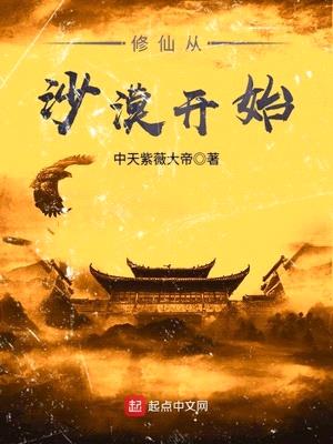 修仙从沙漠开始校对版下载