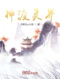 神渡灵界