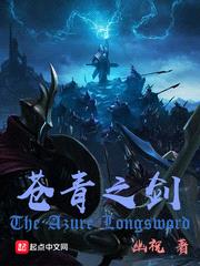 苍青之剑在大海中文上的全部章节