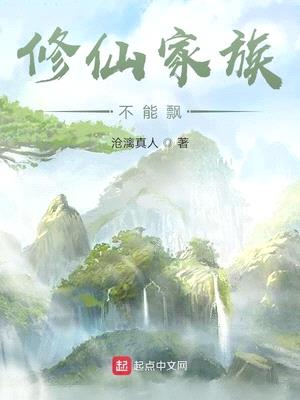 修仙家族不能飘免费阅读全文