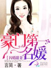 闪婚甜妻：豪门第一名媛