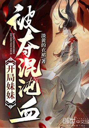 开局meimei被夺混沌血全文免费阅读小说