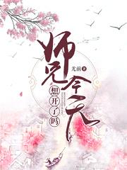 师兄今天想开了吗