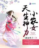 小农女天生神力全文免费