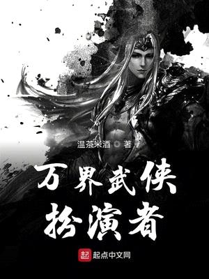 万界武侠人物扮演者是谁图片高清版