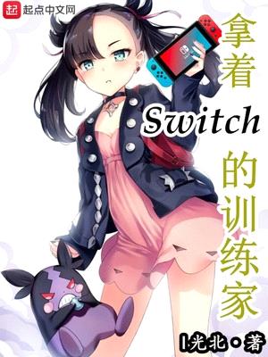 拿着switch的训练家的精灵