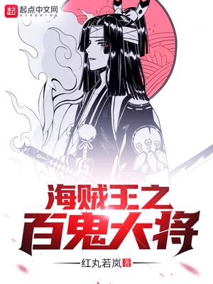 海贼之百鬼大将