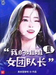 我的jiejie是女团队长