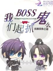 BOSS一起抓鬼么