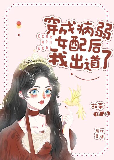 返回穿成病弱女配后我出道了首页