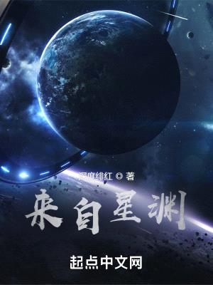 来自星渊 小说免费阅读全文无删减