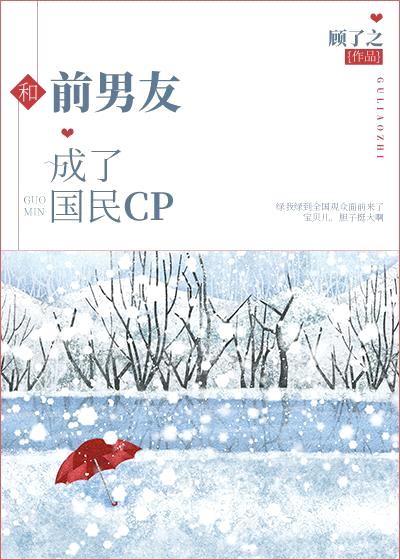 我和前男友分手后成了国民cp