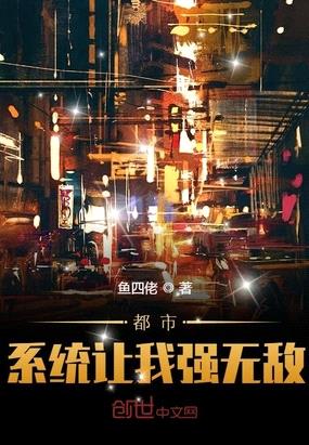 都市：系统让我强无敌