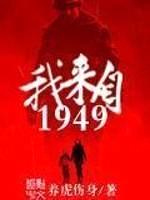 我来自1949