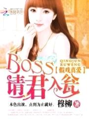 假戏真爱：boss请君入瓮