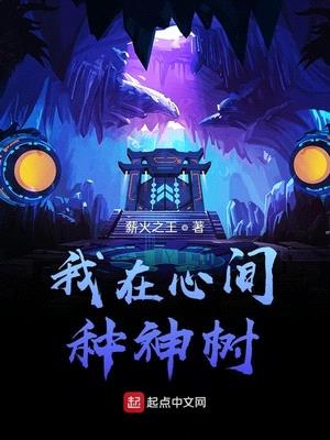 小说我在心间种神树