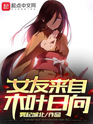 女友来自木叶日向漫画在线观看