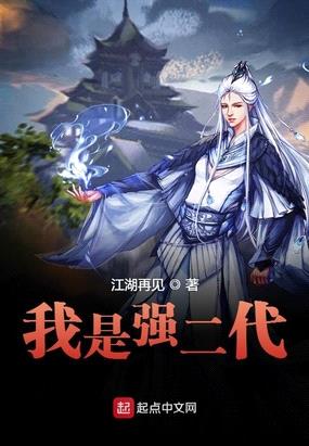 我是强二代漫画在线观看全集免费