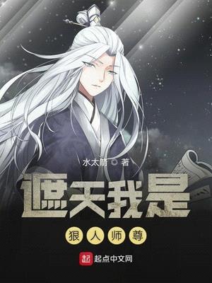 遮天我是狠人师尊漫画免费阅读全集无删减