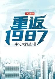 文傲小说重返1987