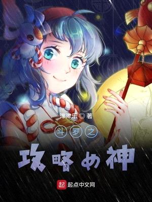 斗罗之攻略女神