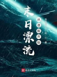 末日漂流从造船开始 无弹窗