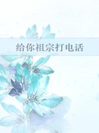 给你祖宗打电话先txt下载