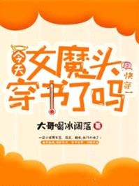 女魔头在线崩书[快穿]无防盗