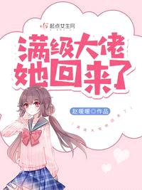 满级大佬她回来了免费阅读漫画全集下载